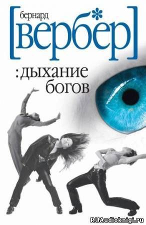 Аудиокнига Вербер Бернард - Дыхание богов