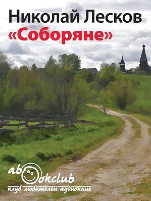 Аудиокнига Лесков Николай - Соборяне