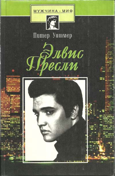 Аудиокнига Уитмер Питер - Элвис Пресли. Психобиография певца