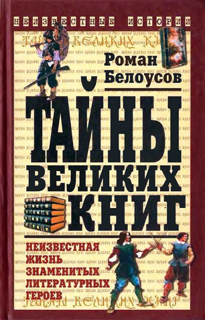 аудиокнига Белоусов Роман - Тайны великих книг