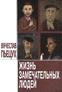 аудиокнига Пьецух Вячеслав - Жизнь замечательных людей