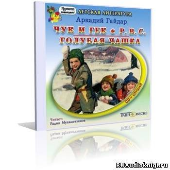 аудиокнига Гайдар Аркадий - Военная тайна. Горячий камень. Чук и Гек. РВС. Голубая чашка