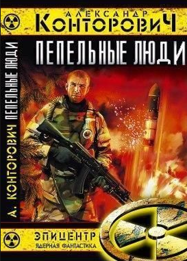 Аудиокнига Конторович Александр - Пепельные люди