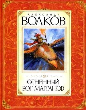 Аудиокнига Волков Александр - Огненный бог марранов