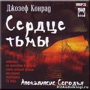 Аудиокнига Конрад Джозеф - Сердце тьмы