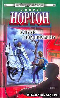 Аудиокнига Нортон Андре - Торговцы во времени