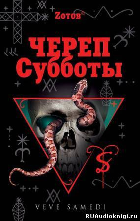 Аудиокнига Зотов Георгий - Череп Субботы