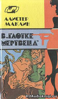 Аудиокнига Маклин Алистер - В глотке мертвеца. Страх отпирает двери