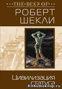 Аудиокнига Шекли Роберт - Цивилизация статуса