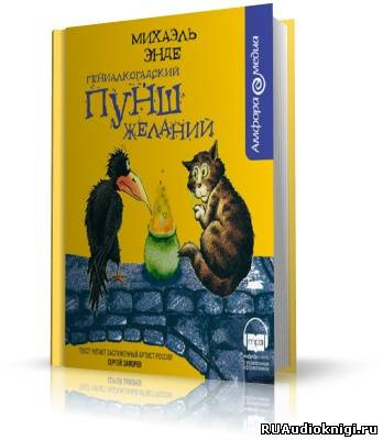 аудиокнига Энде Михаэль - Гениалкогадский пунш желаний