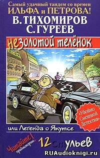 Аудиокнига Тихомиров Валерий, Гуреев Сергей - Легенда о Якутсе или не золотой телёнок