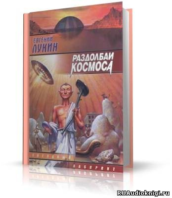 Аудиокнига Лукин Евгений - Раздолбаи космоса, или Гений кувалды