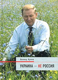 аудиокнига Кучма Леонид - Украина - не Россия