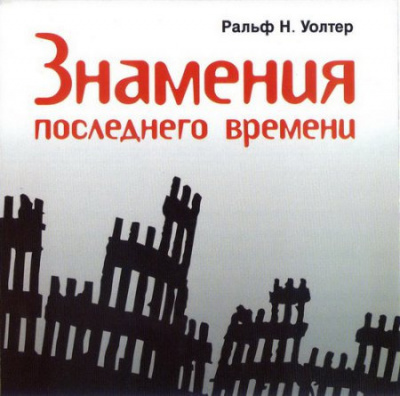 Аудиокнига Ральф Н. Уолтер - Знамения последнего времени