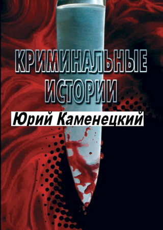 Аудиокнига Сборник - 13 нот смерти. Криминальные истории