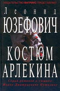 Аудиокнига Юзефович Леонид - Костюм Арлекина