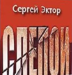 аудиокнига Эктор Сергей - Слепой