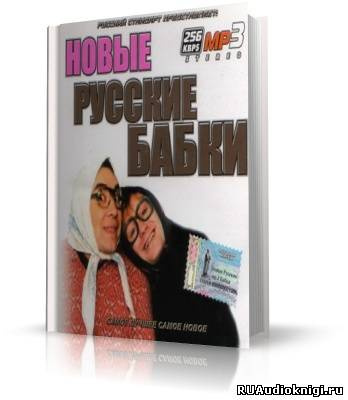 Аудиокнига Новые русские бабки. Сборник выступлений юмористов