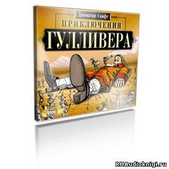 Аудиокнига Свифт Джонатан - Путешествия Гулливера