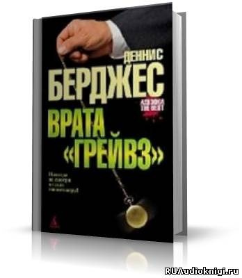 Аудиокнига Берджес Деннис - Врата Грейвз