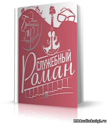 Аудиокнига Брагинский Эмиль, Рязанов Эльдар - Ирония cудьбы или с лёгким паром