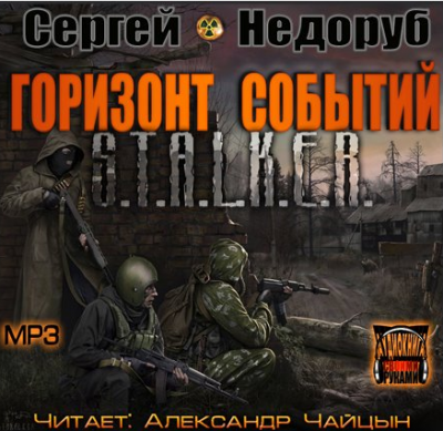 Аудиокнига Недоруб Сергей - S.T.A.L.K.E.R. Горизонт событий