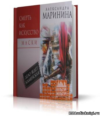 аудиокнига Маринина Александра - Смерть как искусство 1. Маски