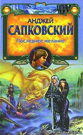 Аудиокнига Сапковский Анджей - Последнее желание