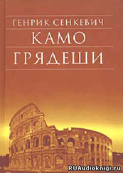 аудиокнига Сенкевич Генрик - Камо грядеши