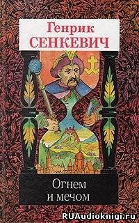 Аудиокнига Сенкевич Генрик - Огнем и мечом