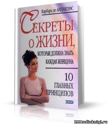 Аудиокнига Де Анджелис Барбара -  Секреты о жизни, которые должна знать каждая женщина