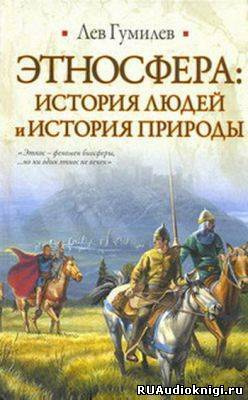 аудиокнига Гумилев Лев - Этносфера: история людей и история природы