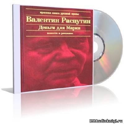 Аудиокнига Распутин Валентин - Деньги для Марии