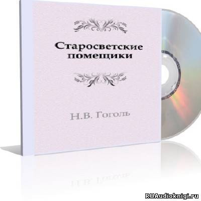 Аудиокнига Гоголь Николай - Старосветские помещики