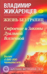 Аудиокнига Жикаренцев Владимир - Жизнь без границ. Строение и Законы Дуальной Вселенной