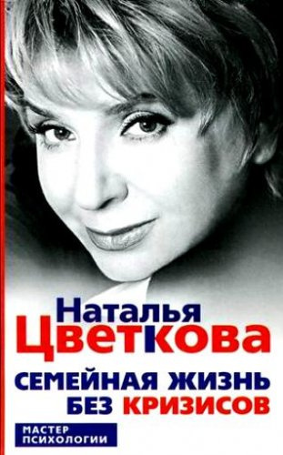 аудиокнига Цветкова Наталья - Семейная жизнь без кризисов