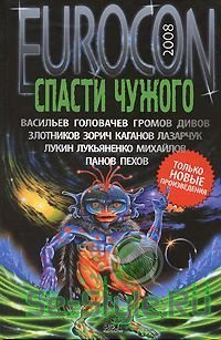 Аудиокнига Лукьяненко Сергей - И вот они идут на суд