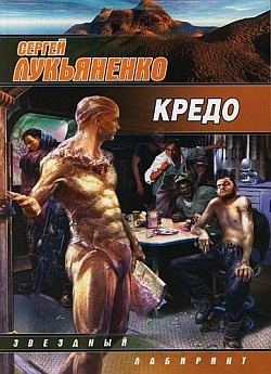 Аудиокнига Лукьяненко Сергей - Кредо