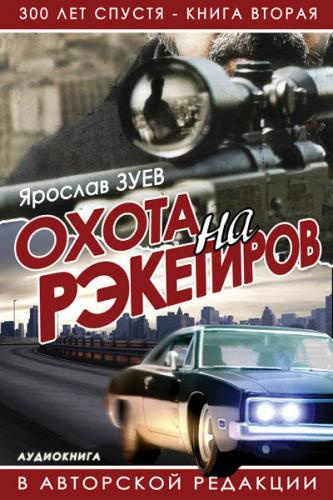 аудиокнига Зуев Ярослав - Охота на Рэкетиров