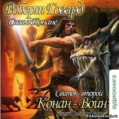 аудиокнига Говард Роберт - Сага о Конане. Свиток 2. Конан-Воин