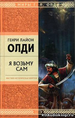 Аудиокнига Олди Генри Лайон - Я возьму сам