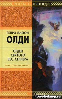 Аудиокнига Олди Генри Лайон - Орден святого бестселлера