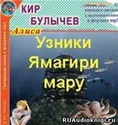 аудиокнига Булычев Кир - Узники Ямагири-Мару