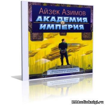 Аудиокнига Азимов Айзек - Академия и Империя