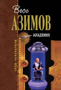 Аудиокнига Азимов Айзек - Академия