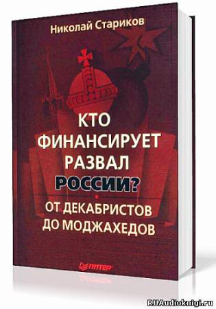 аудиокнига Стариков Николай - Кто финансирует развал России?