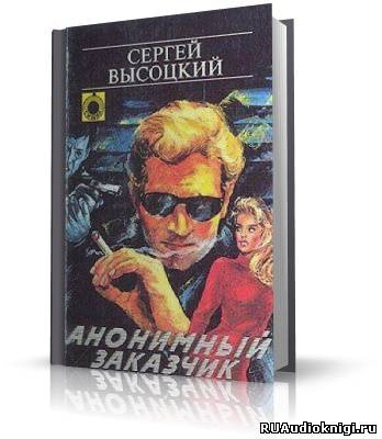 Аудиокнига Высоцкий Сергей - Анонимный заказчик