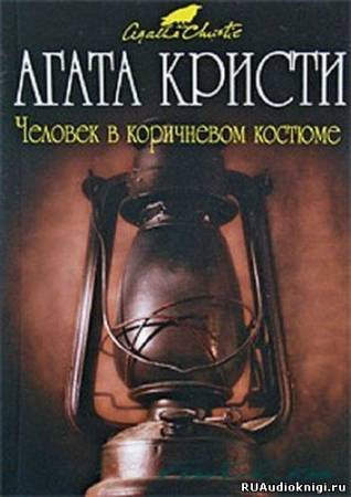 аудиокнига Кристи Агата - Человек в коричневом костюме