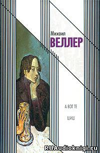 Аудиокнига Веллер Михаил - А вот те шиш!