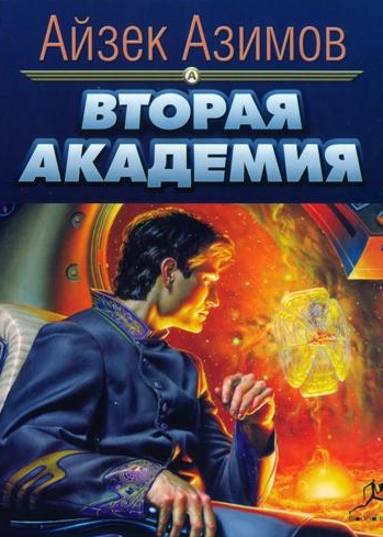 Аудиокнига Азимов Айзек - Вторая Академия